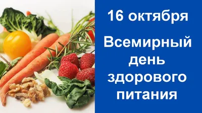 Медицинский информационно-аналитический центр | 16 октября – Всемирный день  здорового питания