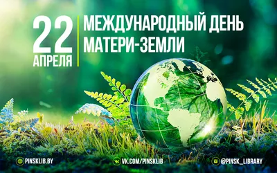 22 апреля – День Земли | Местное время - новости Рубцовска и Алтайского края