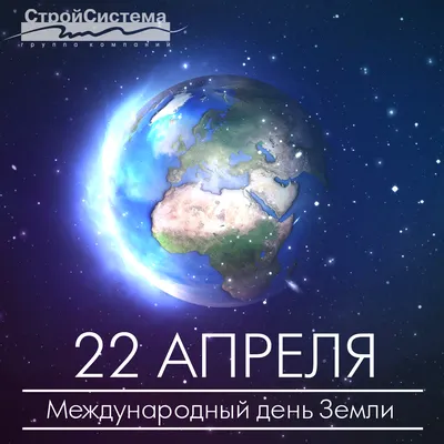 22 апреля - Международный день Земли