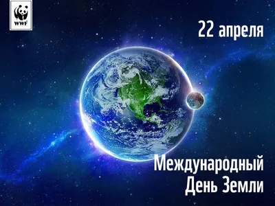 22 апреля- День Земли