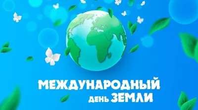 Всемирный день Земли |  | Нарьян-Мар - БезФормата