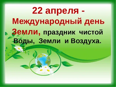 Дистанционное обучение - "22 апреля Международный день Земли!" | Детский  сад №7 «Жемчужинка»