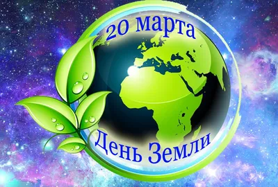 ЖИВИ, ЗЕМЛЯ: 20 марта — День Земли