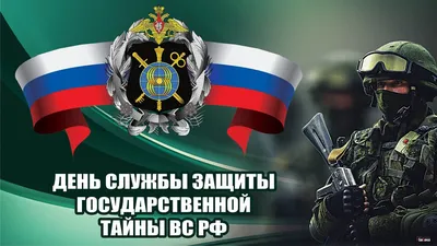 13 ноября – День службы защиты государственной тайны Вооруженных сил России