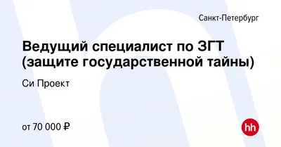 Вакансия Ведущий специалист по ЗГТ (защите государственной тайны) в  Санкт-Петербурге, работа в компании Си Проект (вакансия в архиве c 26  ноября 2014)