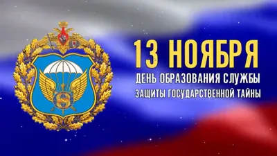 День Службы защиты государственной тайны Вооружённых Сил России