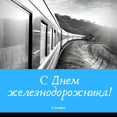 день железнодорожника / смешные картинки и другие приколы: комиксы, гиф  анимация, видео, лучший интеллектуальный юмор.