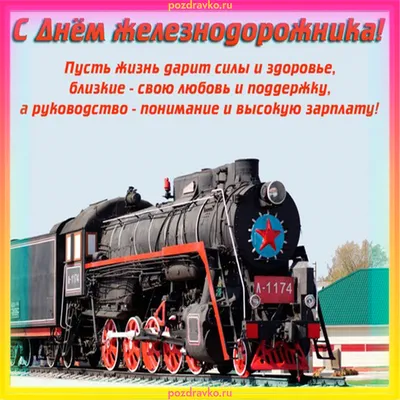 День железнодорожника Украины 2022 — поздравления в открытках, картинках на  4 ноября - Телеграф
