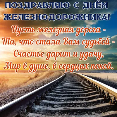 День железнодорожника : новые красивые открытки с  поздравлениями в стихах и прозе - 