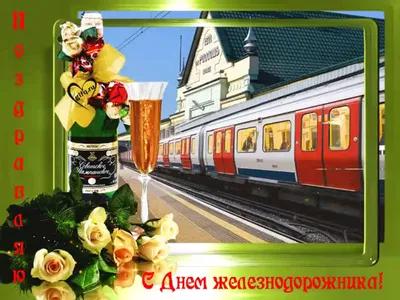 День железнодорожника 2021: поздравительные открытки и креативные пожелания  в стихах - МЕТА