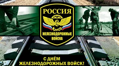 Поздравление с Днем железнодорожных войск от руководства Бахчисарайского  района - Лента новостей Крыма