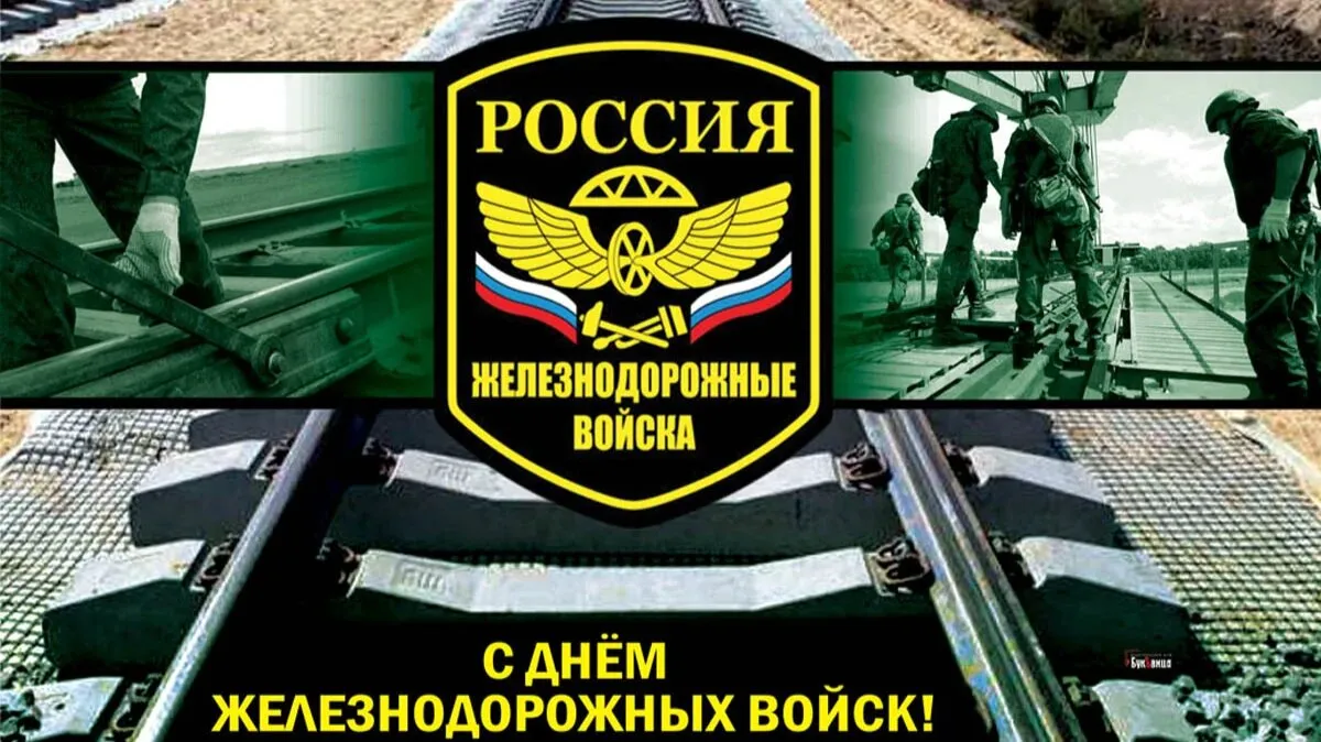 День ждв войск. День железнодорожных войск. День желознедорожных воиск. С днем железнодорожных войск поздравления.