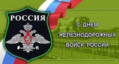 День Железнодорожных войск России