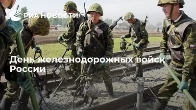 День Железнодорожных войск в российских Вооруженных Силах