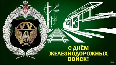 День Железнодорожных войск | Информационный центр СК России | Дзен