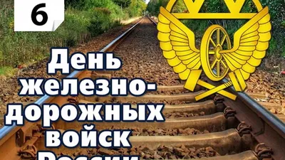 Видеооткрытка День Железнодорожных Войск Рф, 6 Августа, видео поздравление