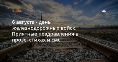 Поздравление с Днем Железнодорожных войск России