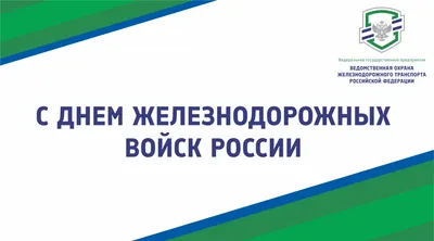 Россия отмечает День Железнодорожных войск