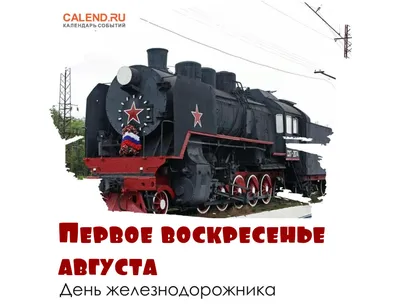  · 6 августа – День железнодорожных войск России · Общество ·  ИСККРА - Информационный сайт «Кольский край»