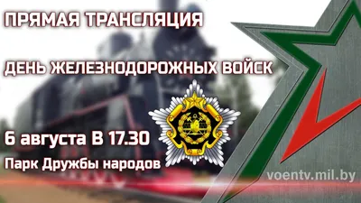 В Смоленске отметили День железнодорожных войск. Новости. Пресс-центр.  Официальный сайт Администрации города-героя Смоленска