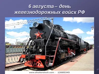 6 августа День железнодорожных войск