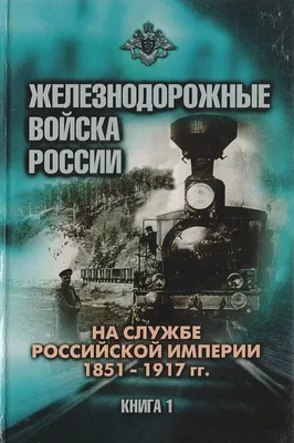 День железнодорожных войск 2024: какого числа, история и традиции праздника