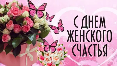 С Днем женского счастья! Невероятной красоты открытки и чуткие стихи для  подруги, мамы, сестры в праздник 21 февраля | Весь Искитим | Дзен