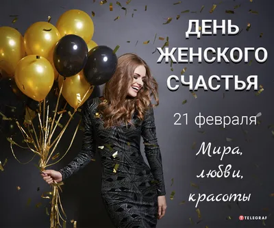 21 февраля день женского счастья