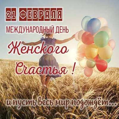 18 Октября - День женского счастья | Развивашки для детей, детские поделки,  развитие | ВКонтакте