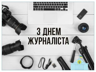 З Днем журналіста: вітання з Днем журналіста 2022 | Новый канал