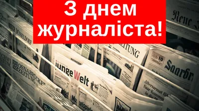 День журналиста Украины  года » Слово и Дело