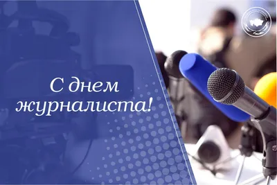 День журналиста Украины 2023: поздравления в прозе и стихах, картинки на  украинском — Украина
