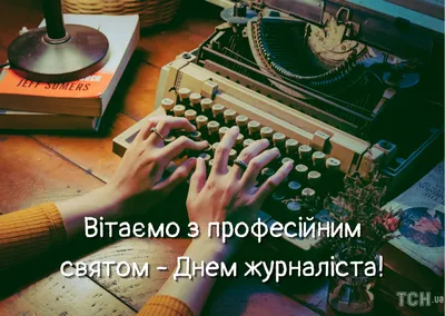 День журналиста в Украине 2021 – открытки и поздравления - Афиша bigmir)net