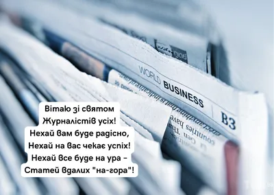 День журналиста: Политики поздравили журналистов « Новости | Мобильная  версия | Цензор.НЕТ