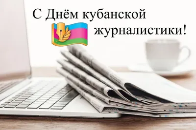 Анна Минькова поздравила журналистов Кубани с профессиональным праздником -  