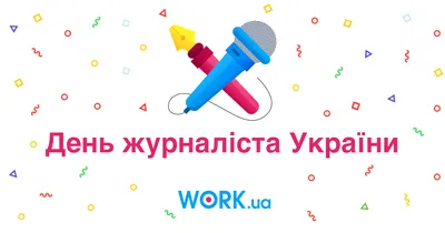 Картинки с Днем журналиста 2020 и стихи ▷ поздравления – Люкс ФМ