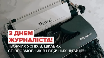 Картинки с Днем журналиста в Украине поздравления с праздником - Традиции