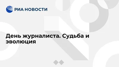 День журналиста. Судьба и эволюция - РИА Новости, 