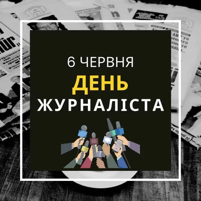 6 июня: День журналиста - Информатор Украина