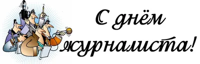 День журналиста 2023 – поздравления в прозе и картинках - Апостроф