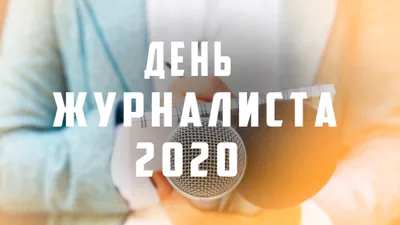 Картинки с Днем журналиста 2020 и стихи ▷ поздравления – Люкс ФМ