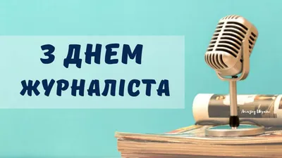 День журналиста 2019: поздравления в стихах – праздники Украина