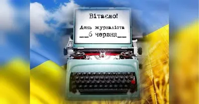 День журналиста 2023 – поздравления в прозе и картинках - Апостроф