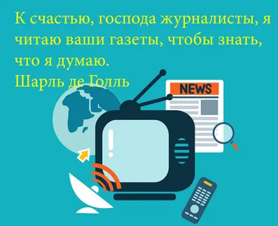 С Днем журналиста Украины 2021: поздравления, пожелания, картинки, открытки