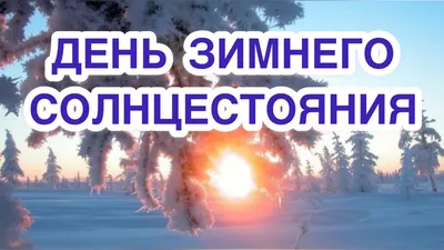 Зимнее солнцестояние 