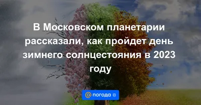 День зимнего солнцестояния 22 декабря: печем пироги, творим добро,  избавляемся от негатива - Лента новостей Херсона