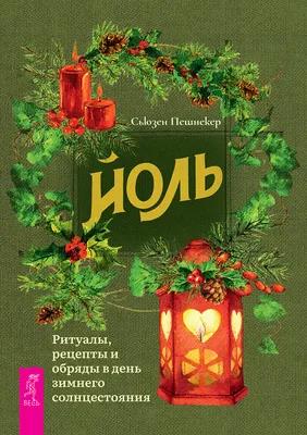 Йоль: ритуалы, рецепты и обряды в день зимнего солнцестояния, Сьюзен  Пешнекер – скачать книгу fb2, epub, pdf на ЛитРес