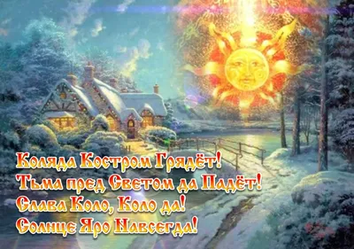 Н.Ячменникова Когда наступит настоящая зима: 22 декабря - день зимнего  солнцестояния 