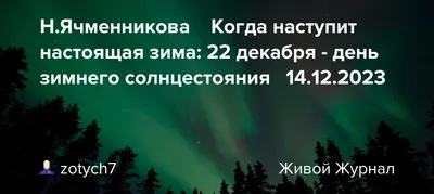 Зимнее солнцестояние 2023: что нужно и нельзя делать | «Красный Север»