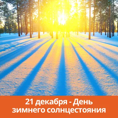 21 декабря — День зимнего солнцестояния |  | Каменск-Шахтинский -  БезФормата